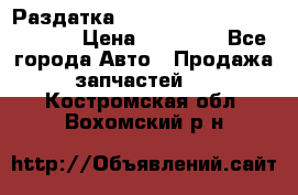 Раздатка Hyundayi Santa Fe 2007 2,7 › Цена ­ 15 000 - Все города Авто » Продажа запчастей   . Костромская обл.,Вохомский р-н